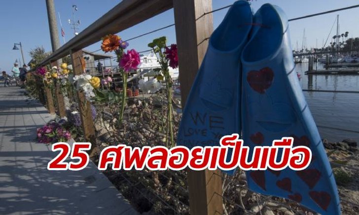25 ศพโผล่ลอยเป็นเบือ โศกนาฏกรรม "เรือทัวร์ดำน้ำ" ไฟไหม้กลางทะเล