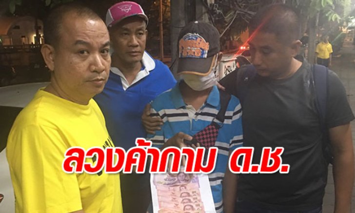 ล่อซื้อจับแม่เล้าสาวประเภทสอง ลวงเด็กชายวัย 14 ปี ค้ากามย่านหัวลำโพง