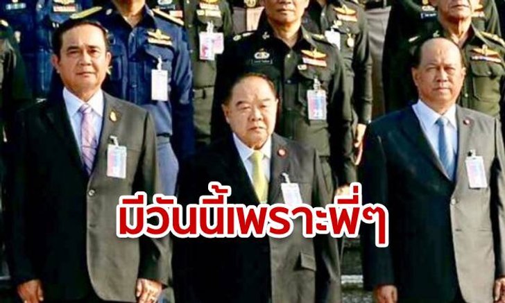 มีวันนี้เพราะพี่ป้อม-พี่ป๊อก! "นายกฯ" บอกยังสู้ไหว ตราบใดที่มี "รองนายกฯ" เก่ง (มีคลิป)