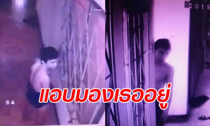 สาวขวัญผวา หนุ่มโรคจิตยืนช่วยตัวเองหน้าห้อง ไล่ตะเพิดหายไป 10 นาที ปีนโผล่ที่ระเบียง