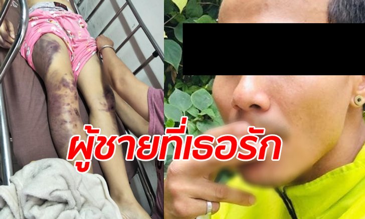 โซเชียลตามล่าผัวโหดตีเมียตาย เสียแรงผู้หญิงรักสุดหัวใจ ตอนผัวติดคุกก็ยังรอ
