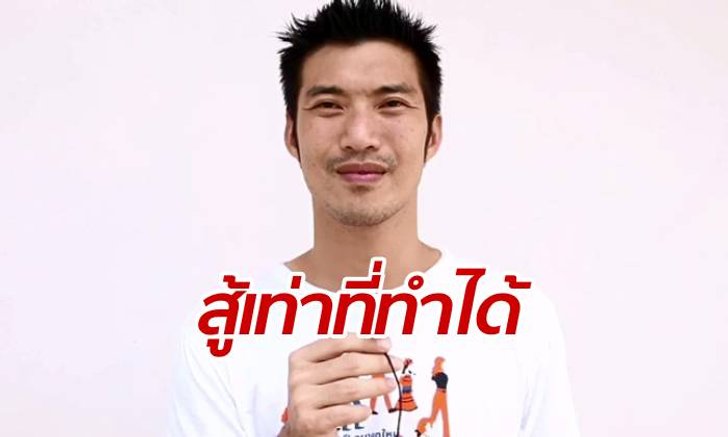 "ธนาธร" สู้เท่าที่ทำได้ เสียเปรียบเพราะไร้อำนาจรัฐ โวได้ที่จัดเสวนาใหม่แล้ว