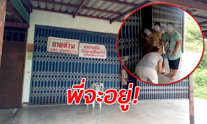 เจ้าของบ้านหมดปัญญา เจอคนค้างค่าเช่าหลายเดือน-กราบเท้าแล้วยังไม่ยอมย้ายออก