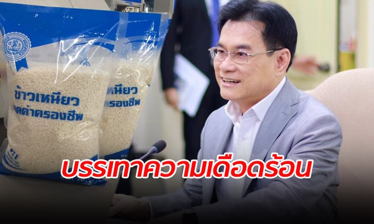 แก้ปัญหาข้าวเหนียวแพง! ก.พาณิชย์เร่งบรรจุถุงขายทั่วประเทศ 11 กันยายนนี้