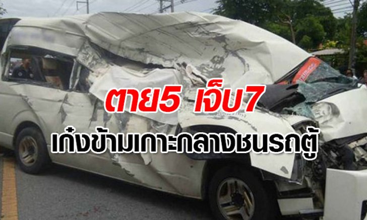 สลด! นักศึกษาวูบขับเก๋งข้ามเกาะกลางชนรถตู้ ตาย 5 เจ็บ 7