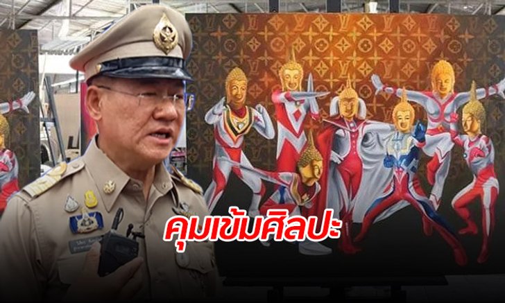 ผู้ว่าฯ โคราช สั่งคุมเข้มงานแสดงศิลปะ หลังมีภาพ "พระพุทธรูปอุลตร้าแมน"