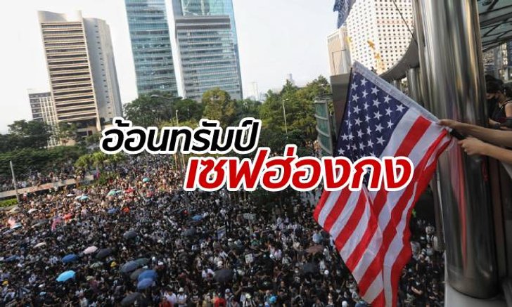 ม็อบฮ่องกงเบนเข็มชุมนุมหน้ากงสุลสหรัฐฯ เรียกร้อง "ทรัมป์" ช่วยปลดแอก