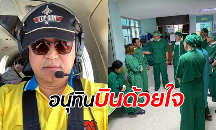 ภารกิจครั้งที่ 26 "อนุทิน" อาสาขับเครื่องบินส่วนตัวรับส่ง "หัวใจ" จากเชียงใหม่