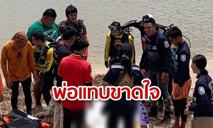 พ่อร่ำไห้แทบขาดใจ พบศพลูกสาววัย 13 ปี จมน้ำอูนดับ หลังลงเล่นน้ำแล้วสูญหายข้ามคืน