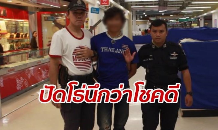 โชคพลิกผัน หนุ่มโร่นำสร้อยทองมาขาย แต่ดันปลอม ยอมโดนตำรวจหิ้วปีก