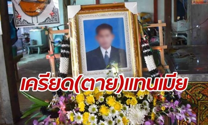 หนุ่มใหญ่คิดสั้นถึงตาย ปมเครียดแทนเมีย โดนคำสั่ง ว.33 สั่งให้ออกจากครู