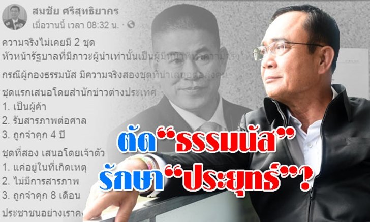 ต้องงัดกลยุทธ์ ตัด "ธรรมนัส" เพื่อรักษา "ประยุทธ์" หรือไม่? อีกไม่นานคงได้รู้