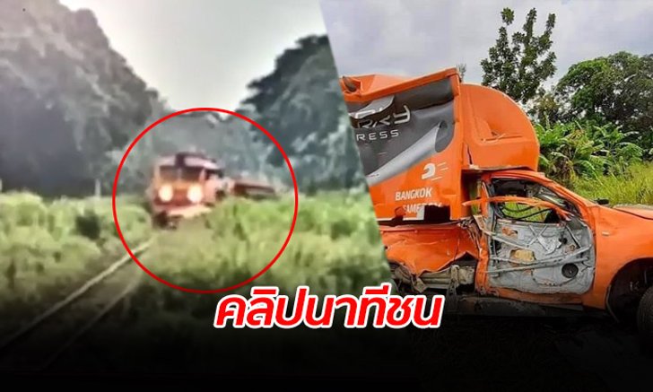 คลิปนาทีชีวิต หนุ่มเคอรี่ไม่ทันระวัง ขับกระบะข้ามทางลักผ่านตัดหน้ารถไฟ ถูกชนเสียชีวิต