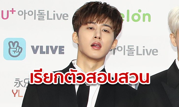 ฮันบิน อดีตสมาชิกวง iKON จ่อโดนตำรวจเรียกตัวสอบ ปมซื้อ-เสพกัญชา