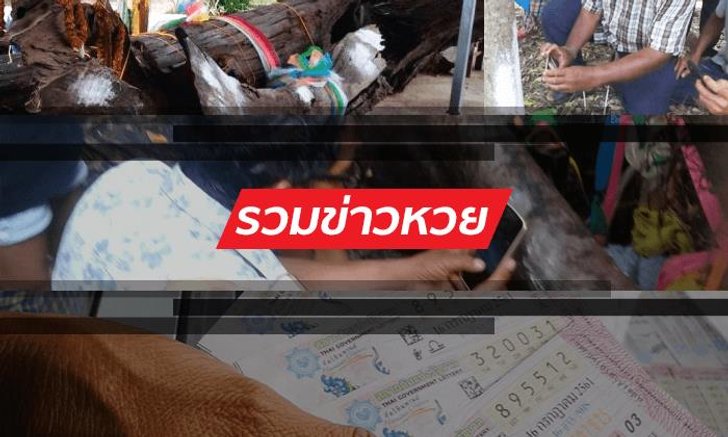 เลขเด็ด : ข่าวหวย งวดวันที่ 16 กันยายน 2562 จากข่าวยอดนิยม