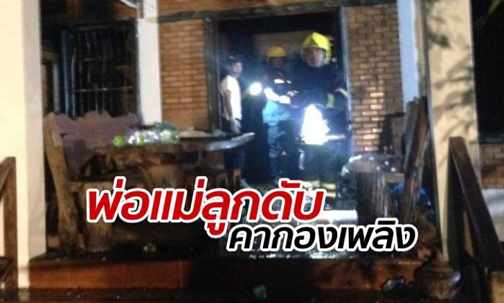 ไฟไหม้บ้านกลางดึก พ่อแม่ลูกคลอกตาย 3 ศพ ช่วยเด็ก 6 ขวบรอดคนเดียว