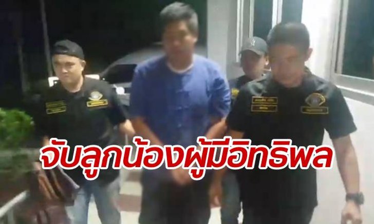 กองปราบรวบ "ลูกน้อง" เสี่ยผู้มีอิทธิพล คดีแทงคนไส้ทะลักปางตาย