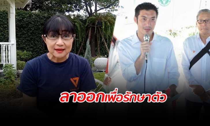 “ธนาธร”แจง”จุมพิตา” ลาออกหลังประสบอุบัติเหตุ ต้องผ่าตัดสมอง