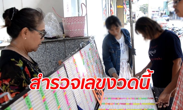 สำรวจแผงก่อนวันหวยออก เลขรถนายกฯ ขายหมดเกลี้ยงทุกคัน เลขคลอดลูกก็ยังมาแรง