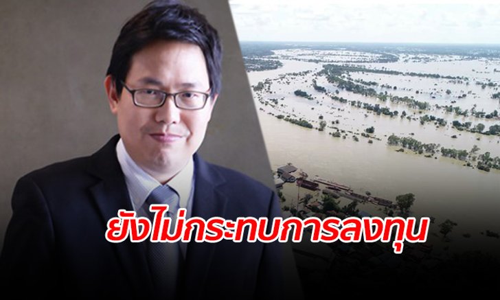 นักวิชาการมอง "น้ำท่วม" ยังไม่กระทบเชื่อมั่นการลงทุน