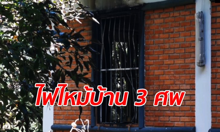 คุ้ยหาหลักฐานไฟไหม้บ้าน 3 ศพ พบติดเหล็กดัดแน่น คาดสต็อกสินค้าเป็นเชื้อเพลิง