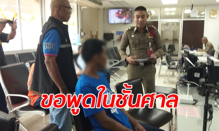 แม่บินกลับจากเมืองนอก พาลูกชายมอบตัวคดีดังข่มขืนสาว 17 ขัดดอกค่ายาเสพติด