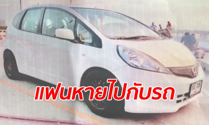 สาวแจ้งความตามล่าแฟนหนุ่ม ยืมรถเก๋งไปใช้ 8 เดือน รู้ตัวอีกทีหมายศาลมาบ้าน