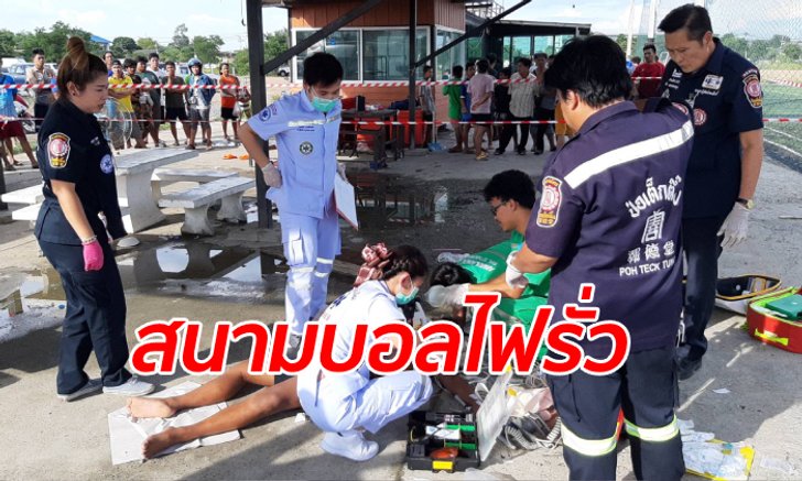 เด็กชายวัย 14 ตั้งใจมาซ้อมบอล ถูกไฟในสนามช็อตใบหน้าไหม้ หมดสติสาหัส