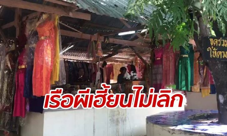 เฮี้ยนไม่ยอมเลิก "เจ้าแม่ผีเรือล่ม" ใบ้เลขเด็ด 3 ตัวตรงทุกงวด
