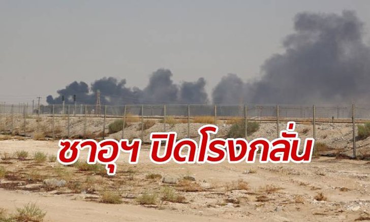 ซาอุฯ ประกาศปิด 2 โรงกลั่นน้ำมันอย่างไม่มีกำหนด หุ้นดิ่งทันที 3%