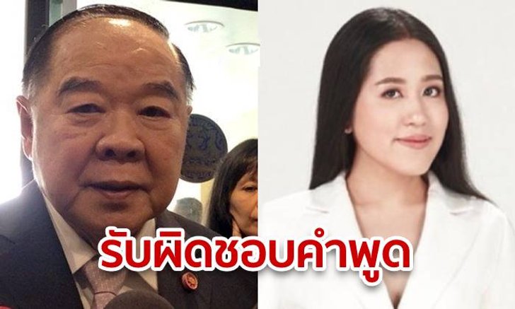 "บิ๊กป้อม" ลั่น "ช่อ" ต้องรับผิดชอบคำพูด "รัฐธรรมนูญเฮงซวยทุกมาตรา"