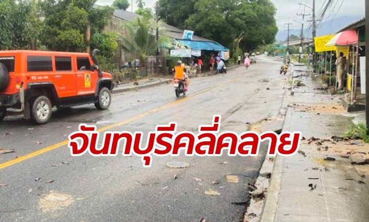 น้ำป่าหลากท่วมเส้นทาง 3 ตำบล จันทบุรี ล่าสุดเริ่มคลี่คลาย