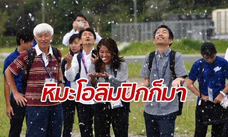 ญี่ปุ่นผุดไอเดีย "หิมะเทียม" หวังช่วยคลายร้อน งานโอลิมปิก 2020