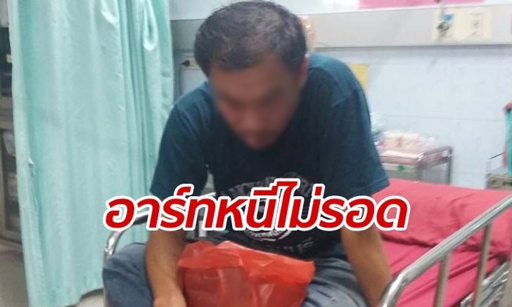 ไอ้อาร์ทสิ้นท่า ตำรวจแกะรอยจับ-ซดยาพิษหนีผิด คดีฆ่าเปลือยสาวหอพัก
