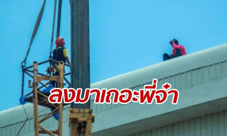 ชีวิตแค่โดนทำร้าย! หนุ่มน้อยใจ "เมียขอเลิก" ปีนหลังคาห้างสูง 40 ม.