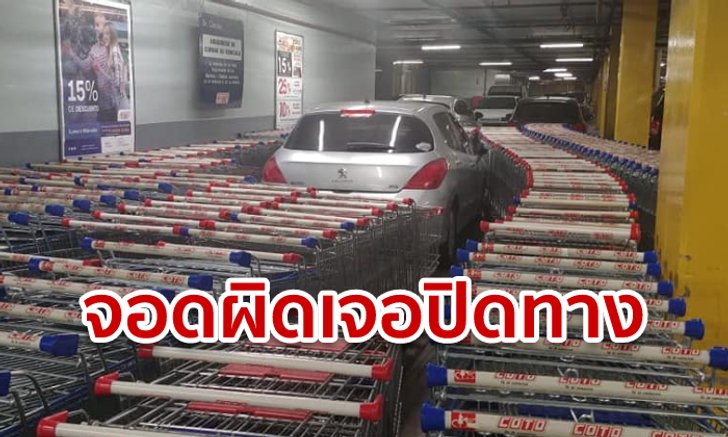 ซูเปอร์มาร์เก็ตอาร์เจนตินา แก้เผ็ดลูกค้าจอดรถผิดที่ เข็นรถเข็นปิดทางรอบด้าน