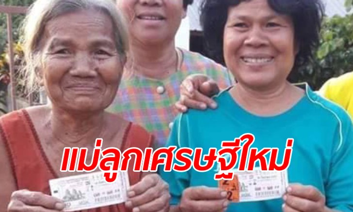 แม่ลูกดวงเฮงถูกรางวัลที่ 1 รวยด้วยกัน 12 ล้าน ชายแก่เข้าฝัน "ให้ซื้อเลขเบิ้ล"