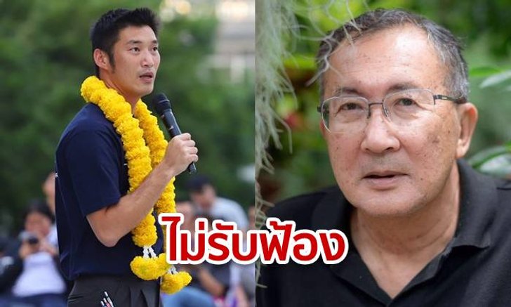 ศาลยกฟ้อง "ม.จ.จุลเจิม" โพสต์หมิ่น "อนาคตใหม่" กล่าวหาล้มเจ้า ชี้เป็นการวิจารณ์สร้างสรรค์