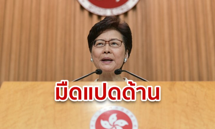 ประท้วงฮ่องกง: คณะผู้บริหารเกาะพ้อ! บริษัท PR เมินช่วยฟื้นภาพลักษณ์ หวั่นชื่อเสียงป่นปี้