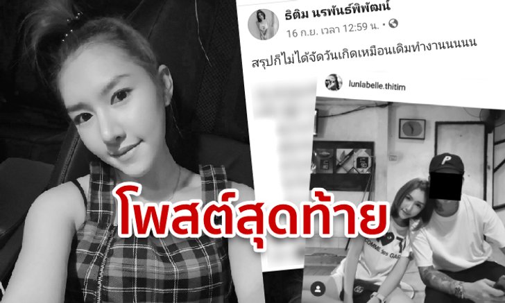 โพสต์สุดท้าย ลันลาเบล ธิติมา พริตตี้สาว ลั่นวันเกิดตัวเองยังต้องทำงาน-คิดถึงคนรัก