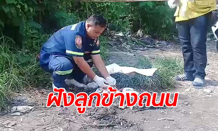 หญิงสาวปริศนาขุดหลุม-ปักธูปตอนตี 3 ชาวบ้านเอะใจขุดดู เจอศพทารกแรกคลอด