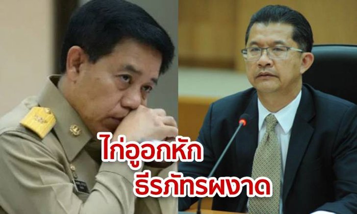 พลิกโผ! "ธีรภัทร" ผงาดนั่งปลัดสำนักนายกฯ "ไก่อู" ตัวเต็งอกหัก