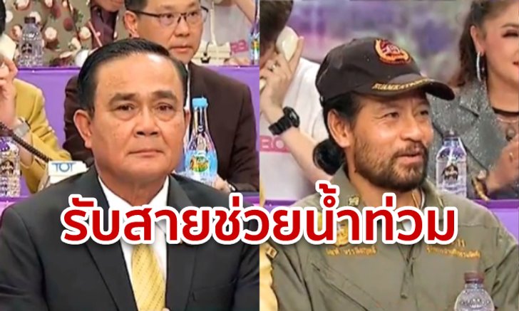 ยอดบริจาคทะลุ 248 ล้าน! หลัง "ลุงตู่" นำรับสายโทรศัพท์ผ่านรายการพิเศษช่วยน้ำท่วม
