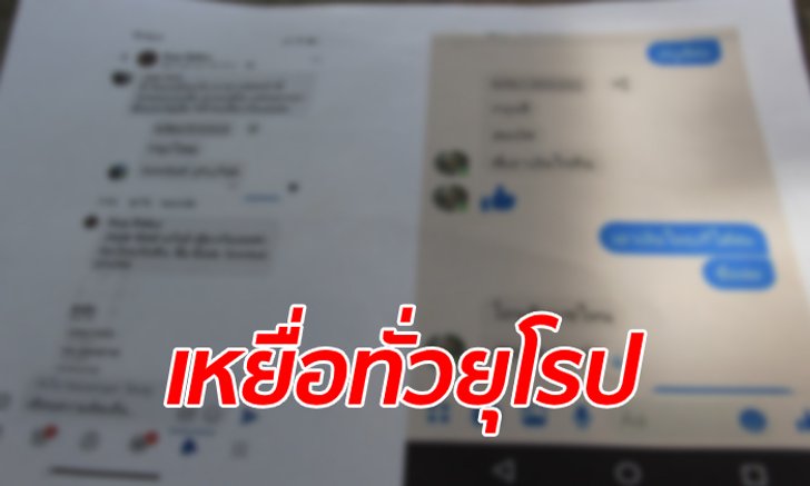 ล่าข้ามทวีป สาวปลอมไลน์หลอกยืมเงินทั่วยุโรป เหยื่อเพียบสูญนับสิบล้านบาท