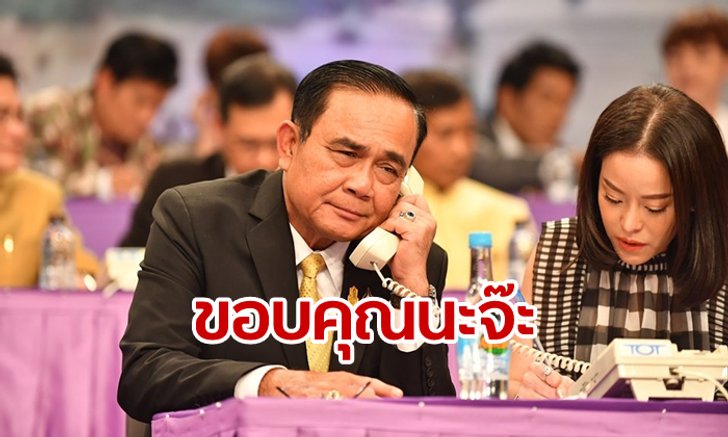 รัฐบาลขอบคุณทุกฝ่ายร่วมใจช่วยภัยน้ำท่วม หลังรายการพิเศษระดมเงินได้กว่า 263 ล้าน