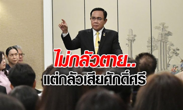 นายกฯ ตอบคำถามที่สหรัฐฯ ไปไหนคนเดียวลำบาก ไม่ได้กลัวตายแต่กลัวเสียศักดิ์ศรี
