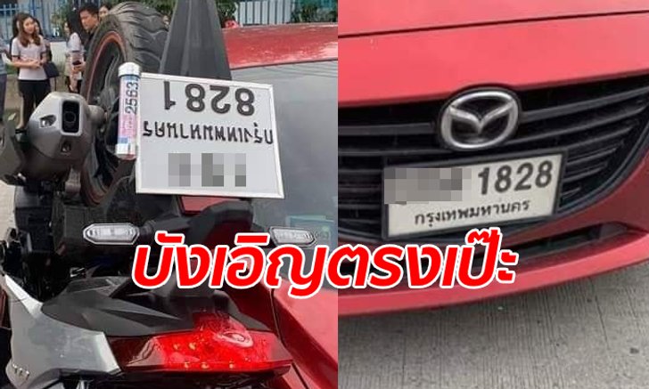 คอหวยจดรัวๆ อุบัติเหตุมอเตอร์ไซค์ชนรถเก๋ง ตีลังกาเลขทะเบียนแล้วตรงกันเป๊ะ