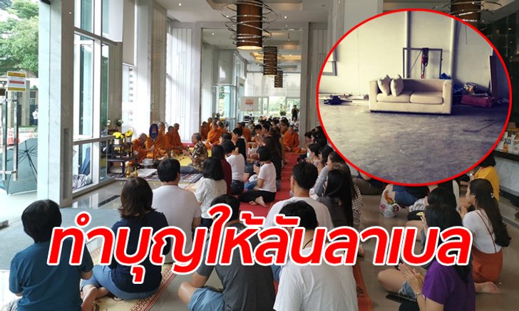ทำบุญใหญ่คอนโดจุดเกิดเหตุ "ลันลาเบล" เสียชีวิต คนแห่ขอซื้อต่อโซฟา