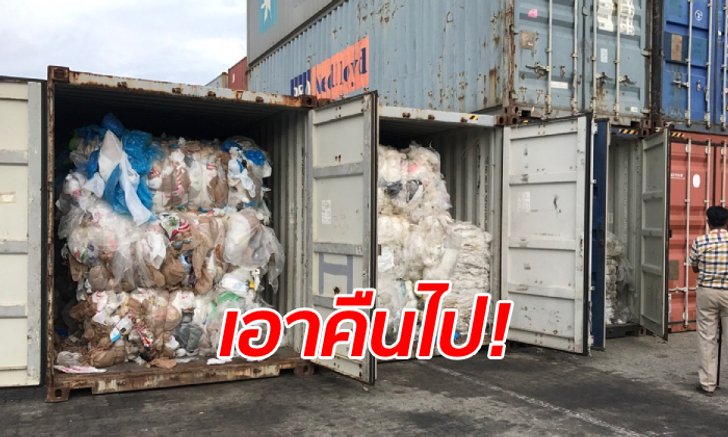 คืนทั้งหมด! กัมพูชาส่งคอนเทนเนอร์อัดขยะ 83 ตู้ กลับสหรัฐฯ-แคนาดาสำเร็จ