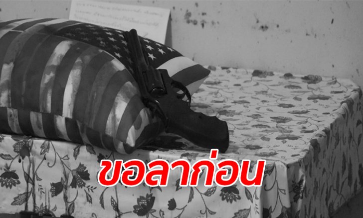 หัวหน้าวิน จยย.ป่วยมะเร็งตับระยะสุดท้ายยิงตัวตาย เขียนสั่งเสียในกรมธรรม์ประกันชีวิต